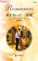愛を知った一週間 アビー・グリーン/泉 智子