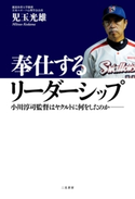 奉仕するリーダーシップ 児玉 光雄