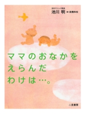 ママのおなかをえらんだわけは…。 池川明