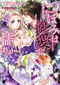 つぼみは溺愛に濡れて 青桃リリカ/すがはらりゅう