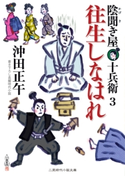 往生しなはれ 沖田正午