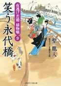 笑う永代橋 聖龍人