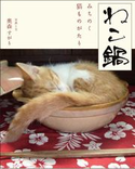 ねこ鍋 みちのく猫ものがたり1 おらほの猫ら 奥森すがり