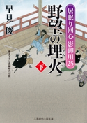 野望の埋火(下) 早見 俊