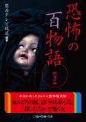 恐怖の百物語 第2弾 関西テレビ放送