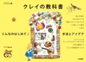 こんなのはじめて♪手法とアイデア クレイの教科書 くりくり編集室