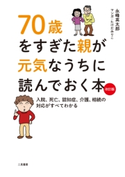 70歳をすぎた親が元気なうちに読んでおく本 改訂版 永峰英太郎/たけだみりこ