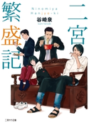 二宮繁盛記 谷崎泉