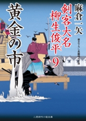 黄金の市 麻倉一矢