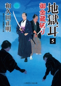 地獄耳5 御金蔵破り 和久田正明