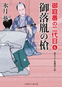 御落胤の槍 氷月葵