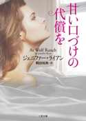 甘い口づけの代償を ジェニファー・ライアン/桐谷知未