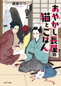 あやかし長屋の猫とごはん 須垣りつ