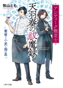 アンティーク鑑定士 天羽奏の祓魔録~葡萄と小麦と海の星~ 牧山とも