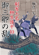 御三卿の乱 麻倉一矢