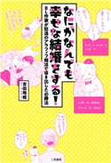 なにがなんでも幸せな結婚をする!~BL作家が怒濤のアラフィフ婚活で導き出した必勝法~ 吉田珠姫