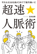 平凡な元会社員が3年で7億円稼いだ 超速☆人脈術 室井良輝