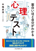 面白いほど自分がわかる心理テスト 中嶋真澄