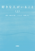 好きな人がいること(上) 桑村さや香(脚本)/百瀬しのぶ(ノベライズ)