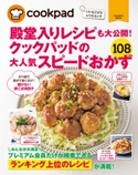 クックパッドの大人気スピードおかず108 クックパッド株式会社