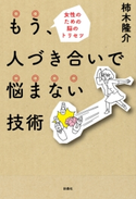 もう、人づき合いで悩まない技術 柿木隆介
