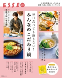 毎日食べても飽きない! みんなのこだわり鍋 ESSE編集部