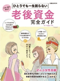 ひとりでも一生困らない 老後資金完全ガイド 扶桑社