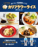 おいしい低糖質レシピ 食べてやせる!カリフラワーライスダイエット 石川みゆき