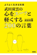 武田双雲の心をスーッと軽くする200の言葉 武田双雲