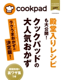 クックパッドの大人気おかず ラクうまおかず決定版 クックパッド株式会社