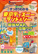 すっきりわかる東京ディズニーランド&シー最強MAP&攻略ワザ 2018年版 最強MAP&攻略ワザ調査隊