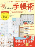 夢を引き寄せる手帳術vol.2 扶桑社
