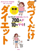 リバウンドを繰り返していた700人が10kgヤセ! 実録“気づくだけ”ダイエット ダイエットコーチEICO/いしいまき(漫画)