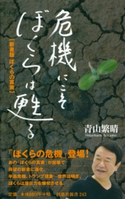 危機にこそぼくらは甦る 青山繁晴
