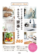 人気インスタグラマー14人の忙しくても暮らしがまわる みんなの『家事』アイデア365 扶桑社