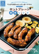 てんきち母ちゃん&たっきーママのもっとおいしい! ホットプレート簡単レシピ 増補改訂版 井上かなえ/奥田和美