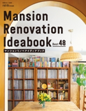 マンションリノベアイディアブック Best48 別冊住まいの設計