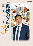『孤独のグルメ』巡礼ガイド3 週刊SPA!『孤独のグルメ』取材班
