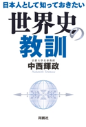 日本人として知っておきたい世界史の教訓 中西輝政