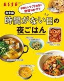 秋冬版 手間なしつくりおきと時短おかずで時間がない日の夜ごはん ESSE編集部