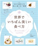 世界でいちばん美しい食べ方 小倉朋子