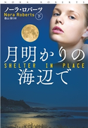 月明かりの海辺で(下) ノーラ・ロバーツ/香山 栞