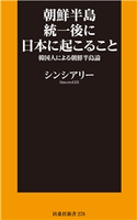 朝鮮半島統一後に日本に起こること~韓国人による朝鮮半島論~ シンシアリー