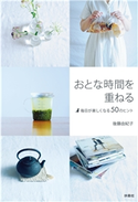 おとな時間を重ねる~毎日が楽しくなる50のヒント 後藤由紀子