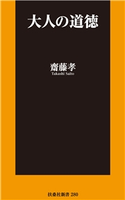 大人の道徳 齋藤 孝