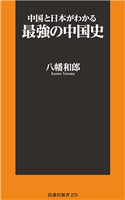 中国と日本がわかる最強の中国史 八幡和朗
