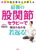 奇跡の理学療法士が教える 最強の股関節セラピーで体はみるみる若返る! 佐藤正裕