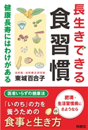 長生きできる食習慣 健康長寿にはわけがある 東城百合子
