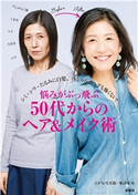 悩みがぶっとぶ50代からのヘア&メイク術 えがお写真館/船津有史