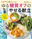 てんきち母ちゃんのゆる糖質オフのやせる献立 井上かなえ/ひめのともみクリニック